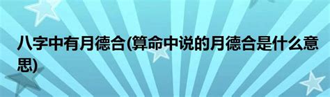 月德合日意思|八字里的月德合是什么意思